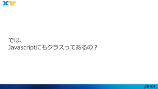 では、 
Javascriptにもクラスってあるの？ 
 