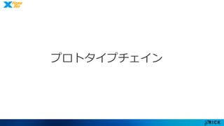 プロトタイプチェイン 
 