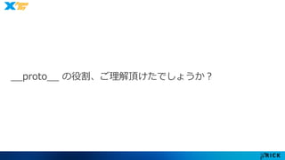 __proto__ の役割、ご理解頂けたでしょうか？ 
 