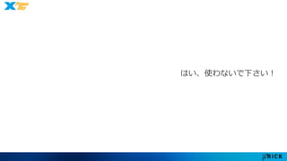 はい、使わないで下さい！ 
 