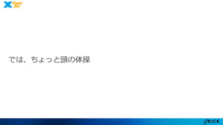 では、ちょっと頭の体操 
 