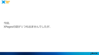 今回、 
XPagesの話が１つも出ませんでしたが、 
 
