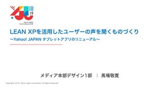 YJTC19 A-4 LEAN XPを活用したユーザーの声を聞くものづくり　〜Yahoo! JAPAN タブレットアプリのリニューアル〜 #yjtc