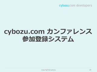 cybozu.com  カンファレンス
参加登録システム

copyright©cybozu

39

 