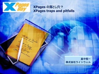 XPages の落とし穴？
XPages traps and pitfalls

畠中恒一
株式会社ライトウェル

 