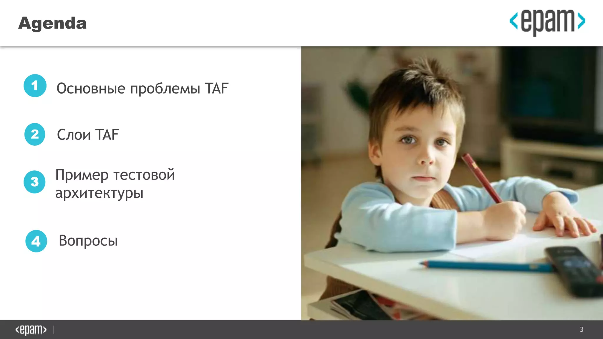 3
Agenda
Основные проблемы TAF1
Слои TAF2
Пример тестовой
архитектуры
3
Вопросы4
 