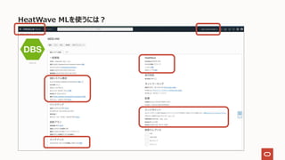 HeatWave MLを使うには︖
 