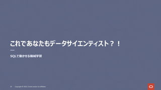 これであなたもデータサイエンティスト︖︕
SQLで動かせる機械学習
29 Copyright © 2022, Oracle and/or its affiliates
 