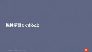 機械学習でできること
7 Copyright © 2022, Oracle and/or its affiliates
 