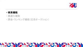 • 検索機能
• 最適化機能
• 課金・ランキング機能（広告オークション）
 