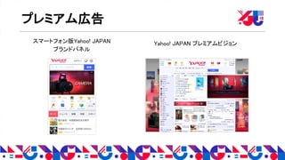 プレミアム広告
スマートフォン版Yahoo! JAPAN
ブランドパネル
Yahoo! JAPAN プレミアムビジョン
 