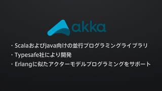 Akka ActorとAMQPでLINEのメッセージングパイプラインをリプレースした話