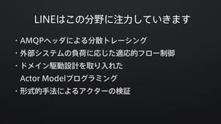 Akka ActorとAMQPでLINEのメッセージングパイプラインをリプレースした話