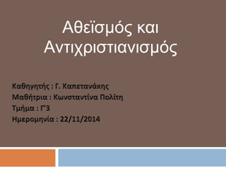 Αθεϊσμός και 
Aντιχριστιανισμός 
 