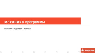 Альфа-Банк. Программа привлечения средств