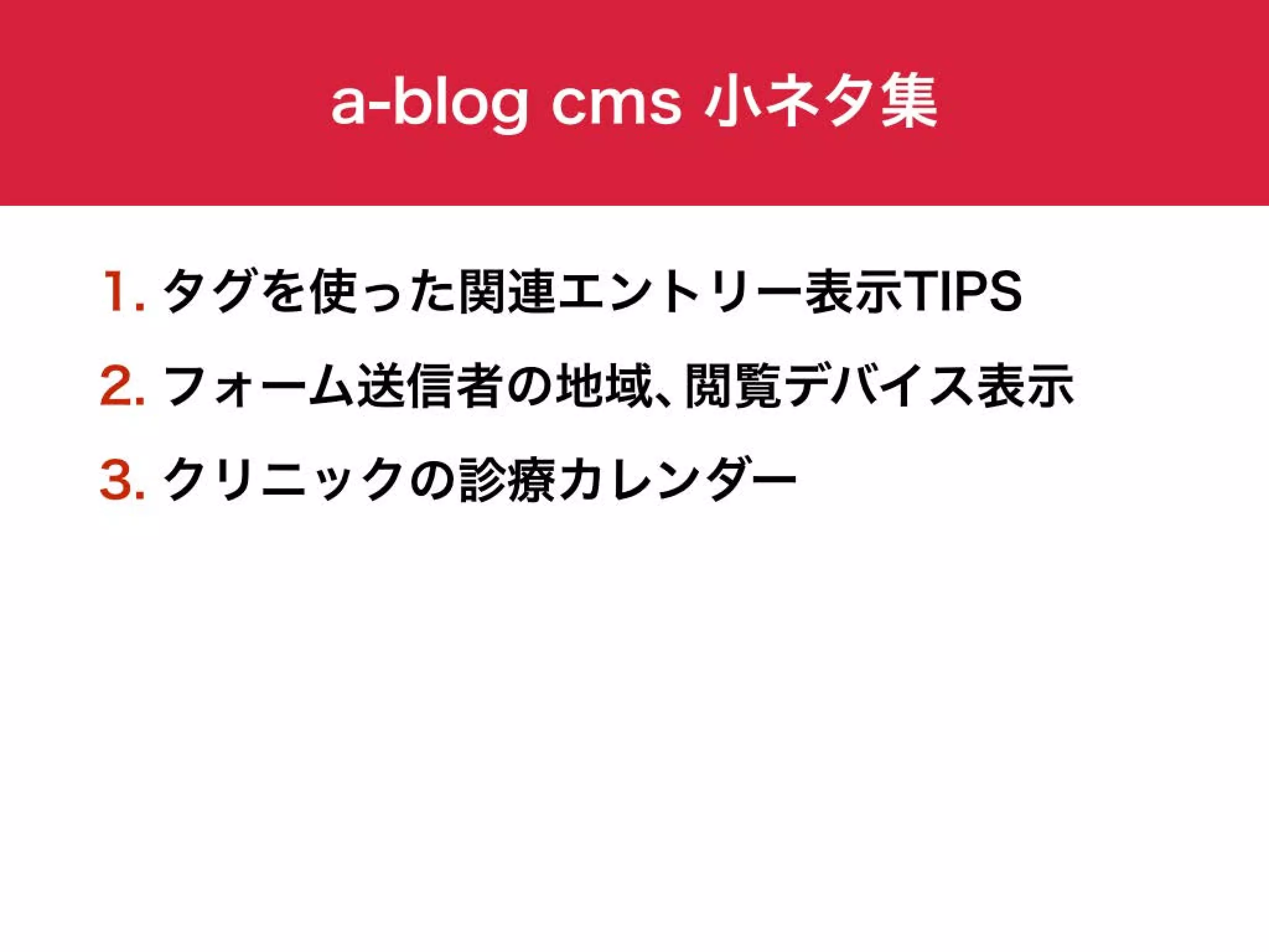 a-blog cms 小ネタ集