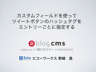 a-blog cms 1.4   in KANAZAWA
 