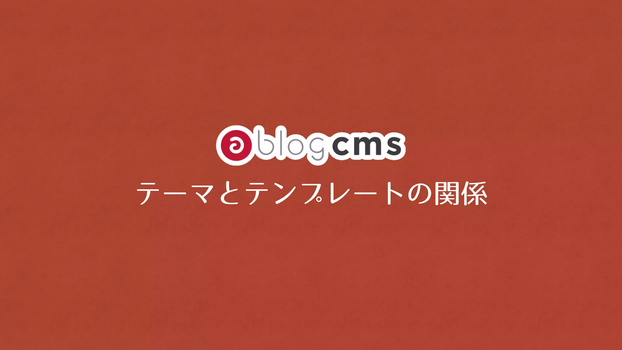 テーマとテンプレートの関係
 