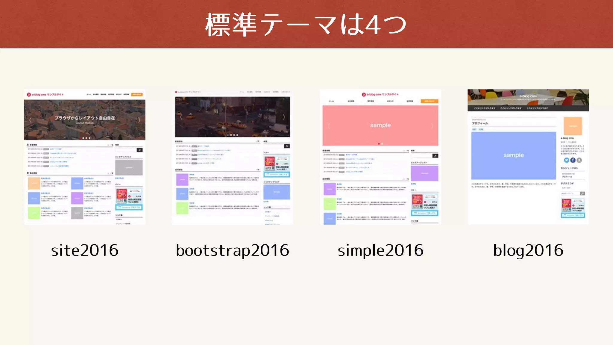 site2016 bootstrap2016 simple2016 blog2016
標準テーマは4つ
 