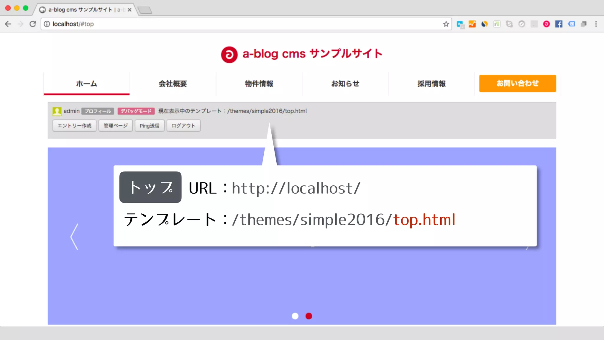 URL：
テンプレート：
トップ http://localhost/
/themes/simple2016/top.html
 