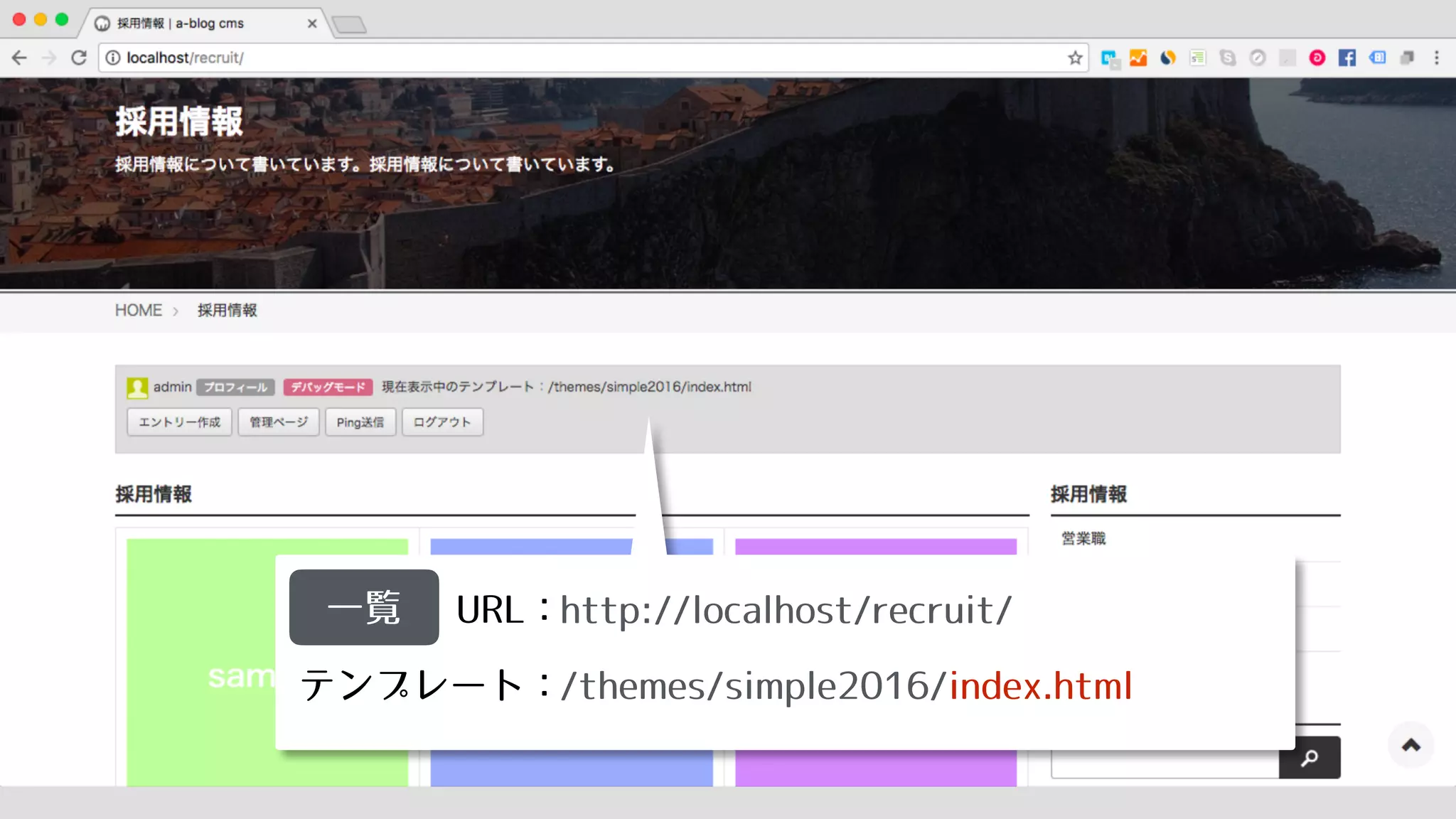 URL：
テンプレート：
一覧 http://localhost/recruit/
/themes/simple2016/index.html
 