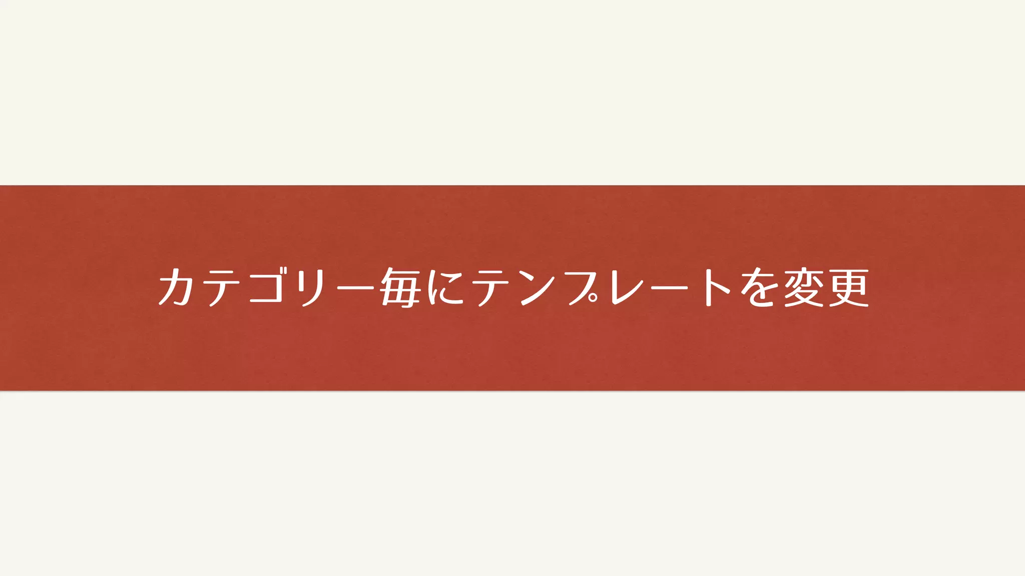 カテゴリー毎にテンプレートを変更
 