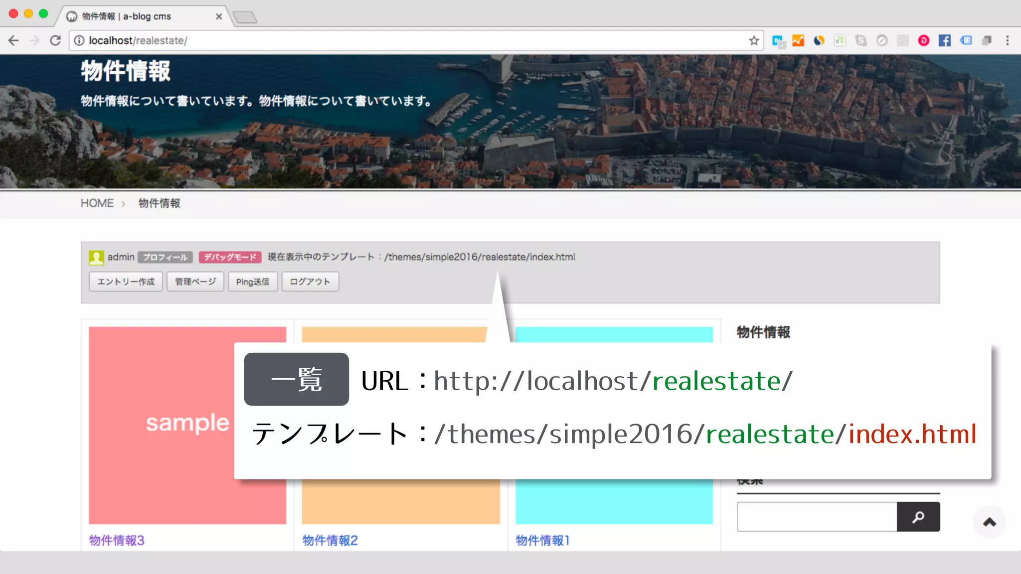 URL：
テンプレート：
一覧 http://localhost/realestate/
/themes/simple2016/realestate/index.html
 