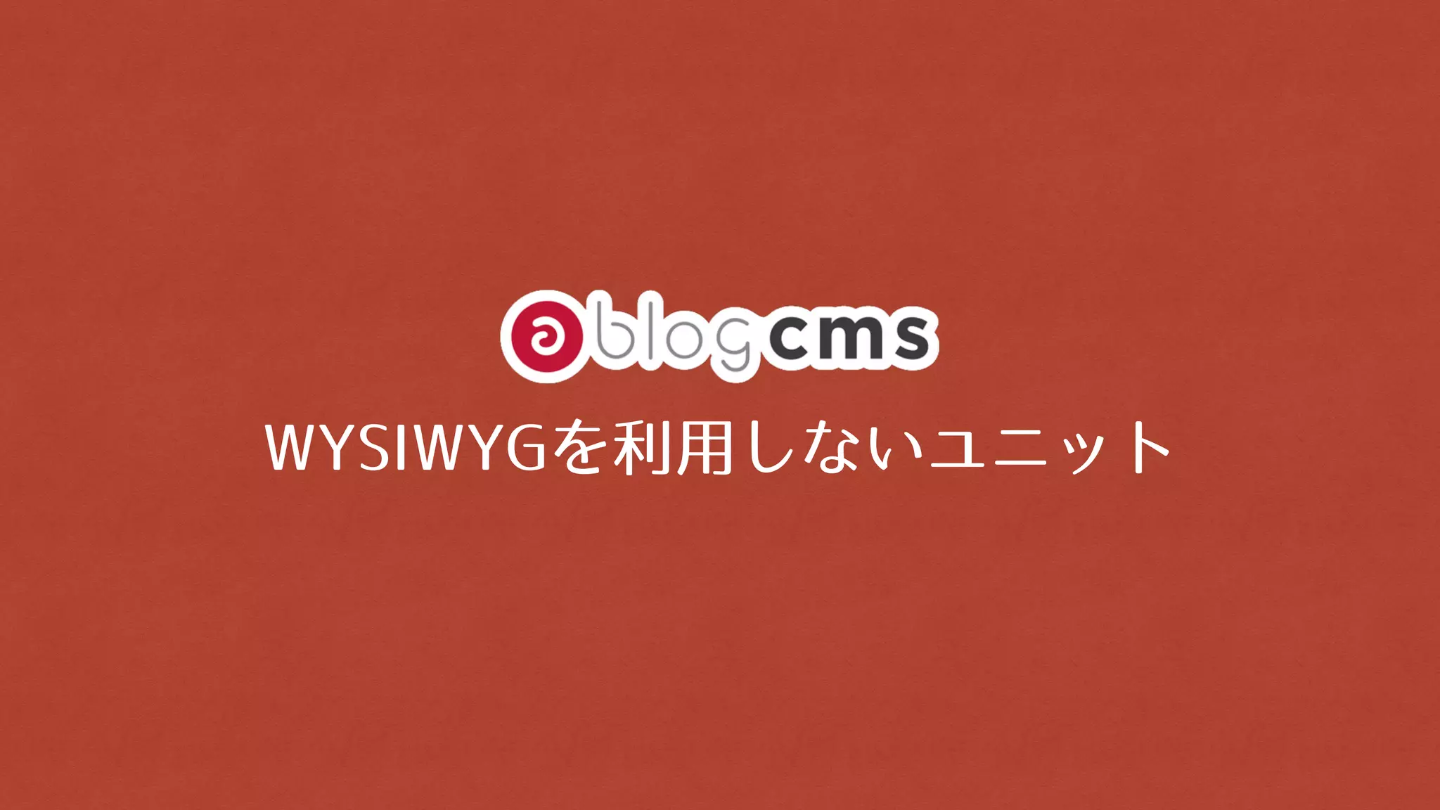WYSIWYGを利用しないユニット
 