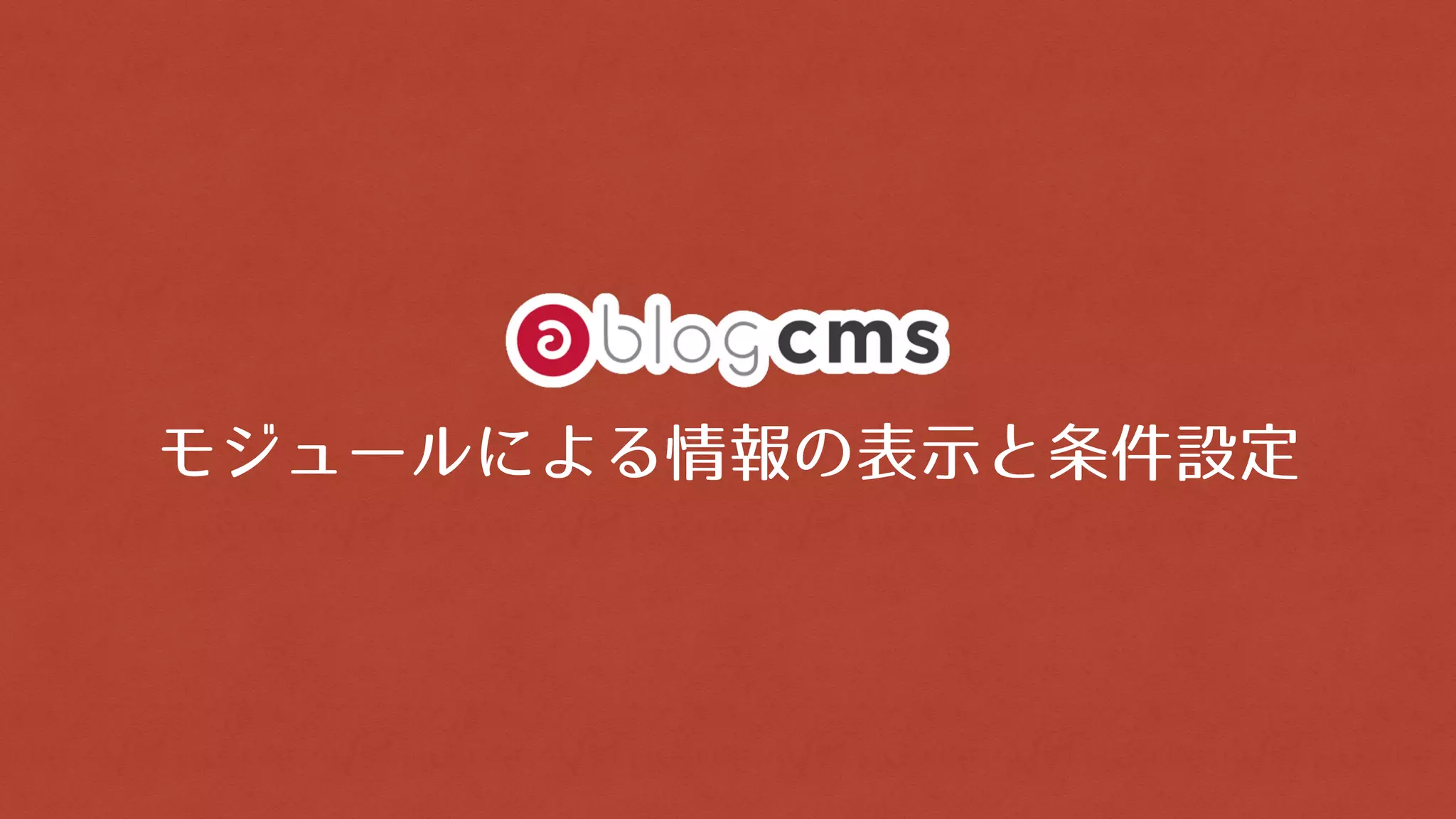 モジュールによる情報の表示と条件設定
 