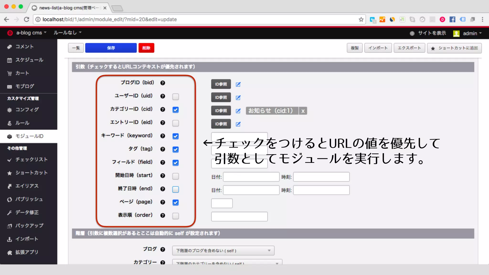←チェックをつけるとURLの値を優先して
　引数としてモジュールを実行します。
 