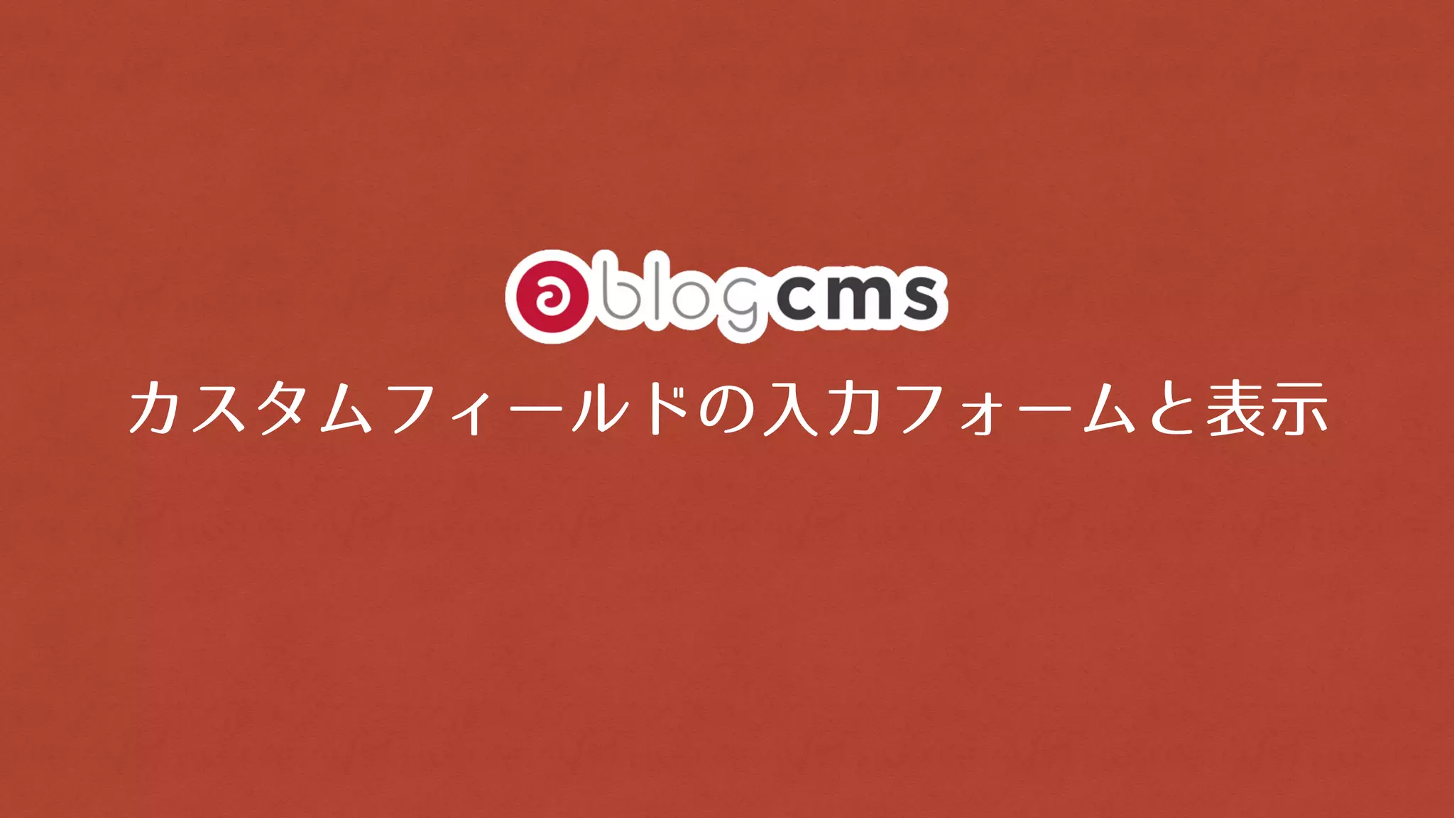 カスタムフィールドの入力フォームと表示
 