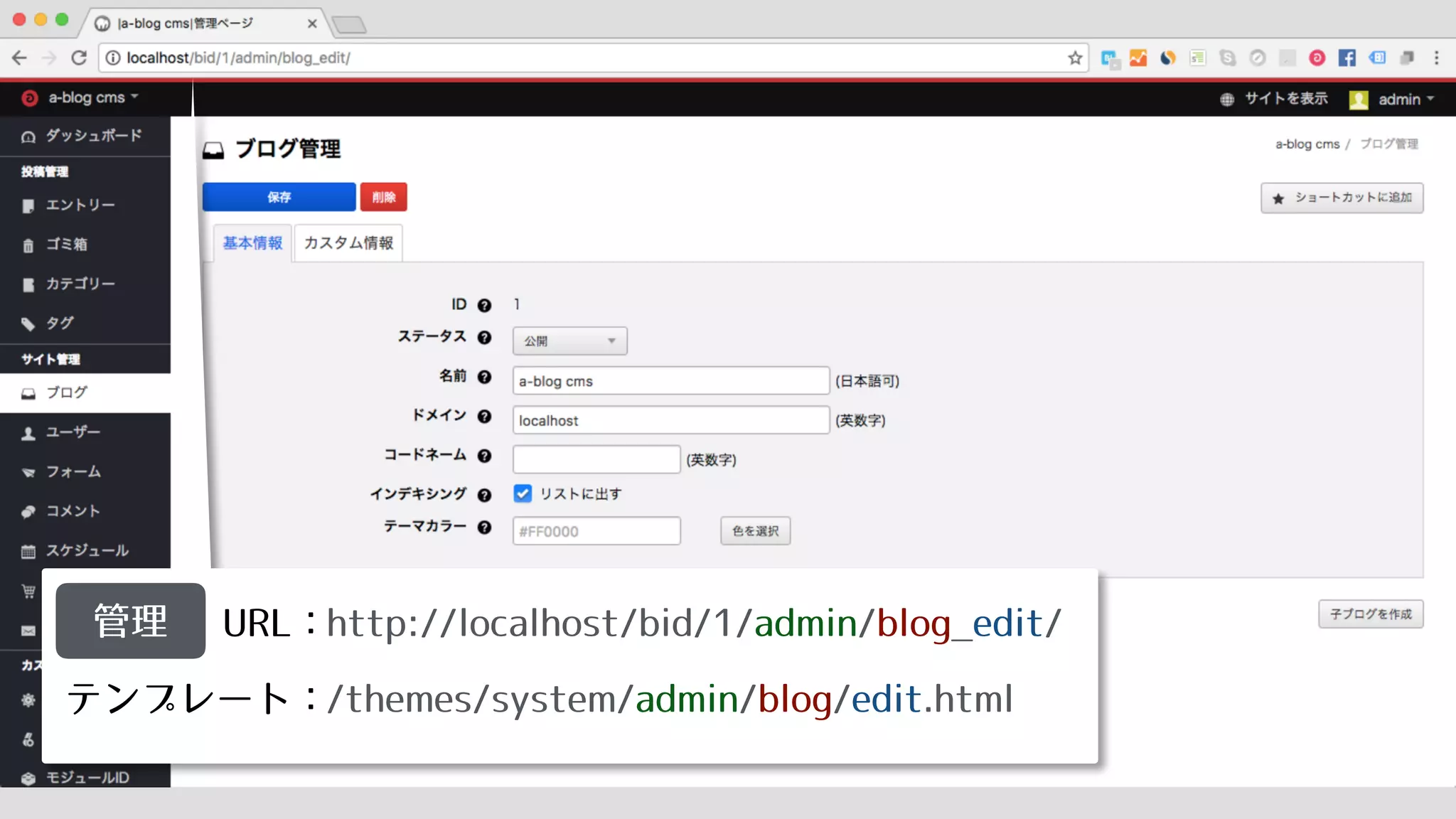 URL：
テンプレート：
管理 http://localhost/bid/1/admin/blog_edit/ 
/themes/system/admin/blog/edit.html
 