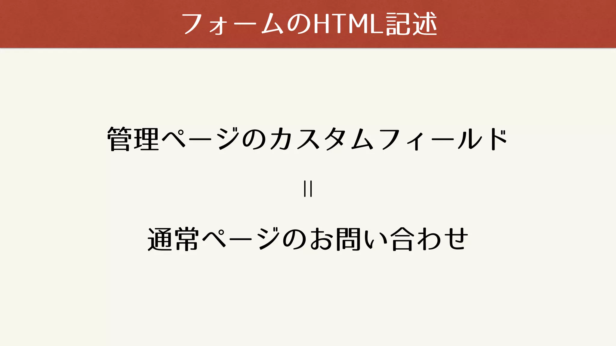 管理ページのカスタムフィールド
通常ページのお問い合わせ
＝
フォームのHTML記述
 