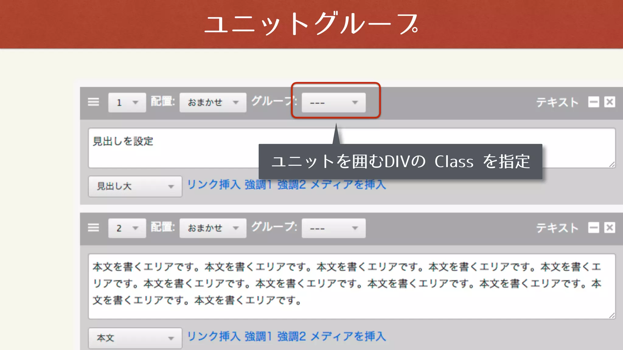 ユニットグループ
ユニットを囲むDIVの Class を指定
 