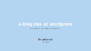 a-blog cms or wordpress ウェブデザイナーがくらべてみました。