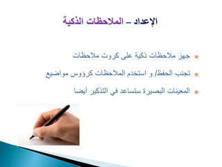 ‫اإلعداد‬
–
‫الذكية‬ ‫المالحظات‬

‫مالحظات‬ ‫كروت‬ ‫على‬ ‫ذكية‬ ‫مالحظات‬ ‫جهز‬

‫الحفظ‬ ‫تجنب‬
/
‫و‬
‫كرؤ‬ ‫المالحظات‬ ‫استخدم‬
‫و‬
‫س‬
‫مواضي‬
‫ع‬

‫أيضا‬ ‫التذكير‬ ‫في‬ ‫ستساعد‬ ‫البصيرة‬ ‫المعينات‬
 