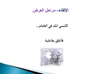 ‫الختام‬‫في‬‫انك‬ ‫لتنسى‬
...
‫بفاعلية‬‫غلق‬‫فا‬
‫اإللقا‬
–
‫العرض‬ ‫مراحل‬
 