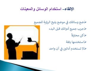 
‫للجميع‬ ‫الرؤية‬ ‫يتيح‬ ‫موضع‬ ‫ي‬
‫ر‬
‫ف‬ ‫وسائلك‬ ‫ضع‬

‫البد‬ ‫قبل‬ ‫أدواتك‬ ‫جميع‬ ‫جرب‬
‫ء‬

‫فا‬ ‫ر‬
‫محت‬ ‫كن‬

‫بثقة‬ ‫استخدمها‬

‫واحد‬ ‫آن‬ ‫ي‬
‫ر‬
‫ف‬ ‫ر‬
‫أداتي‬ ‫تستخدم‬ ‫ال‬
‫اإللقا‬
–
‫والمعينات‬ ‫الوسائل‬ ‫استخدام‬
 