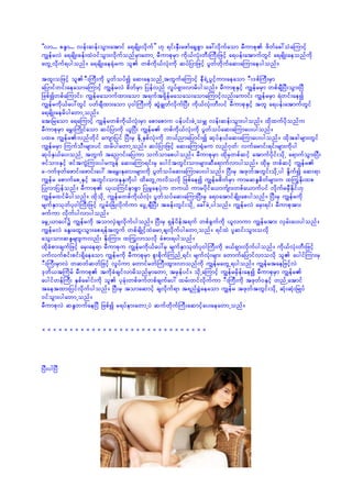 ]]vm... pE´m... vef;qef;oGm;atmif a&csdK;vdkuf}} [k &if;ESD;azmfa½GpGm ac:vdkufaom rDumpk zdwfac:oHaMumifh
uRefrvJ a&csdK;cef;xJ0ifoGm;vdkufonfrSmawmU rDumpkrSm udk,fvHk;wD;BuD;jzifh a&yef;atmufwGif a&csdK;aeonfudk
awGUvdkuf&ygonf/ a&csdK;ae½kHru ol wpfudk,fvHk;udk qyfjymjzifh yGwfwdkufaq;aMumaeygonf/
txl;ojzifh ol-D;BuD;udk yGwfoyfí aq;aeonfUtwGufaMumifh eD&JUyGifhum;aeaom -D;'pfBuD;rSm
ajymifwif;aeaomaMumihf uRefrvJ pdwfrSm jyefvnf vIyf&Sm;vmrdygonf/ rDumpkESifh uRefrrSm wpfcsDNyD;oGm;NyD
jzpfíwpfaMumif;? uRefraomufxm;aom t&uft&Sdefraoao;aomaMumifhvnf;aumif; uRefrrSm &Jwif;aeí
uRefrudk,fay:wGif ywfcsDxm;aom yk0gBuD;udk qGJcRwfvdkufNyD; udk,fvHk;wD;yif rDumpkESifh twl a&yef;atmufwGif
a&csdK;aerdygawmUonf/
at;jraom a&aMumifh uRefrwpfudk,fvHk;rSm apmapmu yefyif;cJUorQ vef;qef;oGm;ygonf/ xdkxufydkonfu
rDumpkrSm arT;MudKifaom qyfjymudk ,lNyD; uRefr wpfudk,fvHk;udk yGwfoyfaq;aMumay;ygonf/
yxr uRefrvnfwdkif ausmjyif NyD;rS EdkUESpfvHk;udk b,fnmajymif;í qkyfe,faq;aMumay;ygonf/ xdktcgrsm;wGif
uRefrrSm MuufoD;rsm;yif xrdygawmUonf/ qyfjymjzifh aq;aMum½kHru vnf*kwf? vufarmif;&if;rsm;udkyg
qkyfES,fay;onfU twGuf tanmif;ajyum oufomapygonf/ rDumpkrSm xdkrSwpfqifh atmufydkif;odkU a&mufoGm;NyD;
zifom;ESifh ziftuGJMum;ygrusef aq;aMum&if;rS aygiftwGif;om;rsm;qDa&mufvmygonf/ xdkrS wpfqifh uRefr
a-mufzkwfazmif;azmif;ay: tarT;Ekav;rsm;udk yGwfoyfaq;aMumay;ygonf/ NyD;rS tzkwftwGif;odkUyg EdIufí aq;&m
uRefr apmufapUESifh twGif;om;EkEkudkyg xdawGUuvdovdk jzpfaeí uRefrpdwfrSm umrqE´pdwfrsm;u xMuGEdk;xp
jyKvmjyefonf/ rDumpk ,k,MuifempGm jyKrlaeyHku wu,f umrydkifa,mufsm;wpfa,mufyif vdkufrrSDEdkif[k
uRefrxifrdygonf/ xdkodkU uRefrwpfudk,fvHk; yGwfoyfaq;aMumNyD;rS a&0atmifcsdK;apygonf/ NyD;rS uRefrudk
rsufESmokwfyk0gBuD;jzifh vTrf;jcHKvdkufum ayGUcsDNyD; tcef;wGif;odkU ac:cJUygonf/ uRefrvJ arS;&if; rDumpktm;
zufum vdkufygvmygonf/
arGU,may:ü uRefrudk tomvSJcsvdkufygonf/ NyD;rS &Sefydeft&uf wpfcGufudk ,lvmum uRefrtm; vSrf;ay;ygonf/
uRefrvJ aEG;axG;oGm;ap&eftwGuf wpfcsdKifhxJarmUcsvdkufygawmUonf/ &ifxJ ylqif;oGm;ovdk
aoG;om;qE´rsm;luvnf; Edk;Mum; xMuGvmovdk cHpm;&ygonf/
xdkcHpm;csufjzifh arS;ae&m rDumpku uRefrudk,fay:rS rsufESmokwfyk0gBuD;udk z,f&Sm;vdkufygonf/ ukd,fvHk;wD;jzifh
yufvufpif;pif;&Sdaeaom uRefrudk rDumpkrSm pl;pdkufMunfU&if; rsufvHk;rsm; awmufajymifvmovdk ol aygifMum;rS
-D;BuD;rSmvJ wqwfqwfjzifh vIyfum awmifrwfBuD;xGm;vmonfudk uRefrawGU&ygonf/ uRefrtaejzifhvJ
'kwd,tMudrf rDumpk tudkcHcsifvmrdonfrSmawmU trSefyif/ odkUaMumifh uRefrrSdef;aeí rDumpkrSm uRefr
aygifwefBuD; ESpfacgif;udk ol ykcHk;wpfzufwpfcsufay: xrf;wifvdkufum -D;BuD;udk tzkwf0ESifh wnfUatmif
taetxm;jyifvdkufygonf/ NyD;rS tomaqmifh csvdkuf&m t&nf½TJaeaom uRefr tzkwftwGif;odkU qHk;qHk;jrKyf
0ifoGm;ygawmUonf/
rDumpkvJ qE´wufaeNyD jzpfí r&yfem;awmUyJ qufwdkufBuD;aqmifhay;aeawmUonf/

______________________________



NyD;ygNyD
 