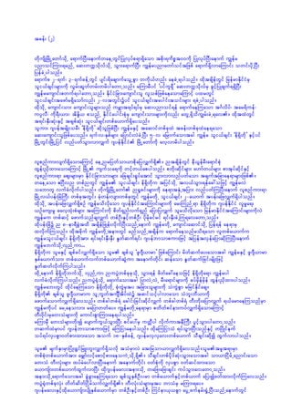 tcef; (2)

wdkusdKjrdKUawmfodkU a&mufNyD;aemufwaeUwGifjyKvkyfp&m&Sdaom tpdk;&udpöt00udk jyKvkyfNyD;aemuf uRefr
ynmoifMum;&rnfU aq;wuúodkvfodkU oGm;a&mufNyD; uRefrynmawmfoiftjzpf a&muf&SdvmaMumif; owif;ydkUNyD;
jyefcJUygonf/
a&mufp 2-&uf? 3-&ufcefUwGif ysif;&dacsmufaoGUpGm wudk,fwnf; aecJU&ygonf/ xdktcsdefwGif jrefrmEdkifiHrS
oli,fcsif;rsm;udk vGrf;qGwfwrf;wrdygawmUonf/ rMumrDyif ]yiful&SD} aq;wuúodkvfrS cGifhjyKcsuf&&SdNyD;
uRefrausmif;pwuf&ygawmUonf/ EdkifiHjcm;ausmif;ol vlopfjzpfaeaomaMumifh yxrwGif
oli,fcsif;tazmfr&Sdaomfvnf; 2-vtwGif;üyif oli,fcsif;taygif;toif;rsm; &cJUygonf/
xdkodkU ausmif;om; ausmif;olrsm;onf urÇmt&yf&yfrS aq;ynmoif&ef a&mufaeMuaom t*Fvdyf? tar&duef?
uyÜvD? udk&D;,m;? tdEd´, ponfU EdkifiHaygif;pHkrS ausmif;om;rsm;udkvnf; awGU&SdoduRrf;cJU&av/ xdktxJwGif
t&if;ESD;qHk;ESifh tcspfqHk; oli,fcsif;wpfa,muf&Sdayonf/
olum; *syeftrsdK;orD; ]ed&Sdudk} qdkoljzpfNyD; uRefrESifh taqmifwpfckxJ tcef;wpfckxJae&aom
aq;ausmif;oljzpfayonf/ &uf?v?ESpfrsm; ajymif;vJcJUNyD; 5-v ajrmufaomtcg uRefr oli,fcsif; ]ed&Sdwdk} ESifhyif
jrdKUwGif;jrdKUjyif vnfywfoGm;vmvQuf *syefEdkifiH jrdKUawmfudk avhvmrdygonf/

vlpnfum;vsuf&SdaomaMumifh aeUnrjywfom,mpdkajyvQuf&Sd/ ntcsdefwGif eD,GefrD;a&mifpHk
xGef;ñdSxm;aomaMumifh jrdKU usufoa&udk wifhw,fapygonf/ pwdk;qdkifrsm; a[mfw,frsm; pmtkyfqdkifESifh
vlpnfum;&m aps;rsm;rSm EdkifiHjcm;om;rsm; ajccsif;½Iyfatmif oGm;vmvnfywfaom tcsuftjcmae&mrsm;jzpf/
waeUaom {NyDvn wpfnwGif uRefr oli,fcsif; ed&Sdwdku tjyifodkU tv,foGm;&efac:ojzifh uRefrvJ
oabmwl vufcHvdkufygonf/ wdkusdKjrdKUawmf n½Icif;rsm;udk ae&mtESHUtjym; vnfywfMuNyD;aemuf vlpnfum;&m
jrdKUv,fyef;jcHBuD; wpfcktwGif; ckHwef;vsm;wpfckwGif uRefrwdkU oli,fcsif; 2-a,muf tyef;ajzvQuf&Sdygonf/
xdkodkU tyef;ajzvQuf&SdpOf uRefrodvdkaom *syefEdkifiHtaMumif;rsm;udk ar;MunfU&m ed&Sdwdku *syefEdkifiH vlrIa&;
,Ofaus;rI "avhxHk;pHrsm; taMumif;udk pdwf&Snfvuf&Snf ajymjyvQuf olrodvdkaom jrefrmEdkifiHtaMumif;rsm;udkvJ
uRefru wpfqifh azmufonfcsvQuf wpfOD;ESifhwpfOD; ydkrdkcifrif &if;ESD;cJUMu&avawmUonf/
xdkyef;jcHü n 8-em&DcGJtxd tcsdefjzKef;vdkufNyD;onfUaemuf uRefrwdkU ausmif;aqmifodkU jyef&ef ae&mrS
xvdkufMuonf/ xdktcdkuf uRefrwdkUtem;wGif rnfonfUtcsdefu a&mufaeonfrod&aom vlwpfa,mufu
uRefroli,fcsif; ed&Sdwdktm; &if;&if;ESD;ESD; EIwfquf&if; *syefbmompum;jzifh tjyeftvSefajymqdkMuNyD;aemuf
uRefrbufodkUvSnfUum...
ed&Sdwdku olrESifh cspfcifvQuf&Sdaom olr cspfol ]zl*sD,mrm} jzpfaMumif; rdwfqufay;aomtcg uRefrESifh zl*sD,mrm
ESpfa,mufom; wpfa,mufvufwpfa,mufqGJum taemufwdkif; qefaom EIwfqufjcif;rsdK;jzifh
EIwfqwfvdkufMuygonf/
xdkUaemuf ed&SdwdkbufodkU vSnfUum nuyGJwpfckckodkU oGm;&ef zdwfac:aeojzifh ed&Sdwdka&m uRefryg
vufcHvdkufMuygonf/ nuyGJ½HkodkU a&mufaomtcg jymvJUvJU rD;a&mifrsm;udk cyfrSdefrSdef xGef;ñSdxm;ygonf/
uRefrab;wGif xdkifaeMuaom ed&SdwdkwdkU pHkwGJrSty tjcm;olrsm;udk oJuGJpGm rjrifEdkifacs/
ed&Sdwdk cspfol zl*sD,mrmu olUuGwftusÐtdyfxJü tqifoifhygvmaom oHbl;bD,mudk
azmufaomufvQuf&Sdavonf/ wpfcgwpf&H acgif;jcif;qdkifvQuf wpfcgwpf&H wD;wdk;ajymvQuf &,farmaeMuonfrSm
uRefrudkyif arUaeovm; rajymwwfay/ uRefrwdkUae&mrSm pwdwfpifem;uyfvQuf&SdaomaMumifh
wD;0dkif;rSaw;oHrsm;udk aumif;pGmMum;ae&ygonf/
rMumrSD aw;oHrsm;wdk;í aysmufuG,foGm;NyD; pifay:rS uwåDyg vdkufumteDBuD; yGifhoGm;ygawmUonf/
wqufxJrSmyif *syefbmompum;jzifh aMujimaeygonf/ xdkaMujimoH &yfoGm;NyD;onfESifh wjydKifeuf
oyf&yfvSypGm0wfpm;xm;aom touf 18-ESpfcefU *syefrvSvSav;wpfa,muf oDcsif;qdkí xGufvmygonf/
olr rsufESmrSmjyHK;½TifjrL;wl;vQuf&Sdovdk toHrSmvJ at;jrom,mvQuf&Sdavonf/olrtrlt&mrSm
wpfpHkwpfa,muftm; arQmfvifhapmifhpm;aeouJUodkU&Sd/ oDcsif;wpfydk'fqHk;oGm;aomtcg om,mjidrfUanmif;aom
aw;oH wD;vHk;rsm; xyfrHay:vmNyD;aemuf taemufwdkif; 0wfpHkudk vSypGm 0wfqifxm;aom
a,musfm;wpfa,mufxGufvmNyD; xdk*syefrav;tem;odkU wajz;ajz;csif; uyfoGm;avawmUonf/
tem;odkUa&mufaomtcg cGJcGmaeMu&aom cspfolESpfOD;yrm wpfa,mufESifhwpf,muf ajy;ízwfxm;vdkufMuavonf/
uyGJ½HkwpfckvHk; wdwfqdwfjidrfoufvQuf&Sd/ wD;vHk;oHrsm;rSty bmoHrS rMum;&ay/
*syefrav;ESifhxdka,musfm;ysdKESpfa,mufrSm wpfOD;ESifhwpfOD; Muifem,k,pGm ayGUzuferf;½IHUNyD;onfUaemufwGif
 