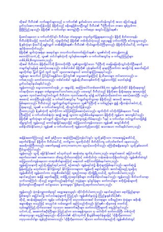 xdktcg 0DvD,H vufacsmif;rsm;onf a-mufywf EIwfcrf;om; ab;ywf0ef;usifudk tom ajymif;a½TUí
yGwfoyfaqmUupm;jyefojzifh ed&Sdwdkonf r½kd;r½GjzpfvmNyD;vQif 0DvD,H -DD;BuD;udkom wtm; zspfñSpfum
jzJjzJMunfUaeonf/ ed&Sdwkd a-mufywfrSm t0usOf;NyD; a-mufapYrSm twGif;odkUjrKyfae/
rdkYazmif;aeaom a-mufywfudkif&if; 0DvD,HrSm wHawG;rsm; w*Gwf*GwfjrKcsaeavonf/ ed&Sdwdk pdwfxvmrSef;
0DvD,H&dyfrdojzifh ukwifay:odkU vSJcsvdkufpOf ed&Sdwkd wpfudk,fvHk;onf aysmUacGí yufvufBuD; pif;usoGm;onf/
EdkUESpfvHk;rSm rdk;ay:odkUarQmfvQuf wtdtdjzpfae/ 0DvD, udk,fcE¨mudk,fBuD;rSmvnf; ed&Sdwdkudk,fay:odkU wufcGum
                                                        H
tkyfrdk;xm;vdkufonf/
ed&Sdwdk rsufvHk;tpHkrSm ta&mifrsm; wvufvufawmufajymifae/ olrcg;udk aumUíaumUí
paum0dkif;ouJUodkU olr wifyg;ESpfvHk;udk vIyf&rf;ay;ae/ a-mufywftwGif;rS a-muf&nfMunfrsm;
wpdrfUpdrfUpD;usvmawmUonf/
xdktcg 0DvD,Hu ed&Sdwdkaygifudk jzJum;vdkufNyD; olxGm;usdKif;aom -D;BuD;udk wajz;ajz;xdk;oGif;vdkufNyD;aemuf
wcsufcsif;rSefrSef aqmifhay;aeonf/ wpfcgwpfcg ed&Sdwdk ykcHk;ESpfzufudk ememBuD;zufum tm;&Sdyg;&Sd tqufrjywf
acG;vdkuf&m ]>ywf >ywf bGwf bGwf} [laomtoHrsm;yif aumif;pGmMum;ae&ygonf/
uRefrrSm toufyif jyif;jyif;r½IEdkifay/ jrifuGif; aoG;aqmifrIaMumifh EdkUoD;av;rsm; wif;rmvmonf/ a-
mufapUvnf; awmifxvmonf/ wpfcgwpfcg uRefrEdkUoD;av;ESpfzufudk uRefrvufjzifh a,mif&rf;í
yGwfoyfqkyfe,faerdygonf/
uRefruvnf; aoG;om;aumif;wkef; 20-t½G,frdkU taMumaygif;wpfaxmifpdrfUum uRefrudk,fwdkif ed&Sdwdkae&mwGif
0ifaevdkaom qE´rsm; wpfzGm;zGm;ay:vmygawmUonf/ yxrwGif 0DvD,Honf ed&Sdwdktm; ½dk;½dk;ae&mrS tmr&ojzifh
olrtm; ukwifapmif;wGifwifvQuf 0DvD,Hu ukwifatmufrS &yfí aygifESpfvHk;udkaxmifum aqmifhaqmifhNyD; onf/
taqmifh avmBuD;vGef;ojzifh a-mufacgif;twGif;rS -D;uRwfxGufoGm;&m ed&Sdwkdonf tm;rvdk tm;r&
jzpfaeavonf/ 0DvD,Honf uRwfuRwfxGufoGm;aom ol-D;BuD;udk a-muf&nfrsm; ½TJí usD;uef;yg;pyfuJUodkU
jyJ&JaeonfU olr a-mufywftwGif;odkU xdk;oGif;vdkufjyefonf/
NyD;awmUvnf; EdkUESpfvHk;udk qkyfudkifum cyfMurf;Murf;aqmifhavonf/ xGufvdkuf 0ifvdkufjzpfaeaom -D;wef
BuD;aMumifh a-mufywfwpftHkvHk; tmí tmí oGm;um pnf;pdrf,pfrl;aeaom ed&Sdwdkudk uRefru tm;usrdygonf/
ed&Sdwdk rsufvHk;rsm; pif;vQuf ajcvufrsm; aumufauG;wGefUvdrfaeonf/ -D;ESifh a-mufywfrSm wyfvQufom;jzpfí
xdk½IuGif;udk uRefronf aumif;pGmjrifae&ojzifh xMuGaomif;usef;vmaom uRefr twGif;pdwfudk
rxdef;odrf;EdkifawmUyJ uRefr a-mufywfav;udk uRefrvufñSdK;av;jzifh tomt,m uvdaerdygawmUonf/

tcsdeftawmfMumonf txd ESpfOD;om; t&rf;MuJaeMuwkef;ygyJ&Sif/ olwdkUESpfOD;om; umrtxG#ftxdyfodkU
a&mufcgeD;wGif ed&Sdwdku 0DvD,Hay:okdU wufcGum olrudk,fwdkif pdwfwdkif;us ywfywfpufpuf aeavonf/
tar&duefBuD;uvnf; atmufrSaeí aumUumaumUum añSmifhay;vdkufonf/ rMumrSDtcsdetwGif; olwdkUESpfa,muf
jidrfoGm;Muygonf/
uRefrvnf; olwdkY rjrifEdkifatmif cyfokwfokwf tcef;xJrS xGufcJUygawmUonf/ ausmif;aqmif tjyifbufokdU
a&mufaomtcg avat;uav; xdawGUvdkufaomaMumifh wpfudk,fvHk; vef;qef;ovdk&Sdaomfvnf; uRefrpdwfxJwGif
xMuGaomif;usef;aeaom wPSmpdwfrsm;aMumifh raewwf rxdkifwwfjzpfaeygawmUonf/
uRefrjyóemudk rnfodkUajz&Sif;&ygUrvJvdkU pOf;pm;&if; uRefr&ifxJü csDwkHcswkHjzpfaeygonf/ aemufqHk;ü
jrefrmjynfrS r[kwfaom EdkifiHjcm;wGif EdkifiHjcm;om;rsm;u uRefrudk acsmif;ajrmif; twif;ajymrnfUolr&Sd[k
uRefrpdwfudk uRefrwif;um wuúpDwpfpif;jzifh vlpnfum;&m wdkusdKjrdKUv,fodkU xGufvmrdygawmUonf/
ae0ifqnf;qm tcsdef a&mufaeNyDrdkU wpfjrdKUvHk;a&mifpHkrD;rsm; wxdefxdefvif;aeygonf/ uRefrvnf; pdwfoufom&m
oufomaMumif; [dkonf avQmufvnfaecdkufwGif uyGJ½kHrsm;? ½kyf&Sif½kHrsm;? a[mfw,frsm;? pwdk;jycef;rsm;udk
jzwfausmfvmNyD;aemuf xif&Sm;aom ]emumrl&m;} jrpfem;odkUa&mufvmygawmUonf/
uRefrvnf; ckHwef;vQm;wpfckwGif acwåtem;,l&if; xdkifvdkufygawmUonf/ ae0ifqnf;qm a&mifjcnfrsm;rSm
jrpftwGif; a&jyifay:ü xif[yfaeyHkrsm;udk MunfU&if; uRefrpdwfESvHk;ü MunfEl;ESpfodrfUrd/
xdkodkU tyef;ajzae&if;u uRefr ywf0ef;usifudk avhvmrdaomtcg rdom;pkrsm; orD;&nf;pm; pkHwGJrsm; tzdk;tdk?
tzGm;tdkrsm; ponfjzifh avñSif;cH vrf;avQmuf aeMuonfudkvnf; jrif&/ xdkrSwzef wzufodkU
vSrf;arQmfMunfUvdkufaomtcg vSyaom taqmuftOD;rsm; a[mfw,fBuD;rsm;udk awGUjrif&ygonf/
,if;uJUodkU taqmuftOD;BuD;rsm; MunfU&if;u ab;tpGefusaom 5-xyfwdkuf a[mfw,fBuD; wpfvHk;udk
crf;em;vSypGm awGUjrifae&onf/ xdk[dkw,f qdkif;bkwfudk eD,GefrD;a&mifpHkrsm;jzifh ],dk&SDudkemum,m}
[KvSyx,f0gpGm xGef;ñSdxm;avonf/ ],dk&SDudkemum,m} qdkaom a[mfw,femrnfudk uRefrpdwfxJwGif
 