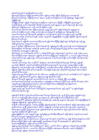 ESPfacgufoHk;acguf ½GwfqdkaerdygawmUonf/
xdkemrnfudk Mum;zl;ovdk&SDí pOf;pm;rdaomtcg uRefroli,fcsif; ed&Sdwdk ajymjybl;aom pum;rsm;udk
Mum;a,mifvmrdonf/ },dk&SDudkemum,m} qdkaom *syefpum;udk jrefrmbmomodkU jyefqdkvQif ]£wd¬,odkuf}
[líjzpfonf/
wdkusdKjrdKUawmfwGif vlrsdK;pHk 0ifxGufoGm;vmaeMuaom pnfum;aom jrdKUBuD; wpfjrdKUjzpfonfUtavQmuf
wnf;cdkpcef;ESifh a[mfw,frsm;tjyif EdkifiHjcm;om;rsm;xHrS aiGudk csL,laom nuvyfrsm;vnf; &Sdayonf/
xdktxJwGif ,dk&SDudkemum,m vnf; tygt0ifjzpfavonf/
odkUaomfvnf; xdka[mfw,frSm trsdK;om;rsm;xHrS aiGcsLonfr[kwfyJ trsdK;orD;rsm;xHrS aiGcsL,laom
a[mfw,fomjzpfavonf/ wpfcsdKU a[mfw,fü a,mufsm;rsm;udk tvdkjznfUaom rdef;rrsm;&SdouJUodkU
,cka[mfw,fwGifvnf; rdef;rrsm;udk azsmfajzaom a,mufsm;rsm;udk tqifoifhxm;&Sdavonf/ aemufNyD;
tpm;taomufrsm; aumif;aumif;&/ tcef; oefU&Sif;/ aps;EIef;BuD; ponfjzifh ed&Sdwdk ajympum;rsm;udk
Mum;a,mifvmrdonf/
wqufxJrSmyif uRefr avmavmq,fjyóemudk þa[mfw,fBuD;ü ajz&Sif;rnf/ xdkudpöudkvnf; rnfolrQ
odEdkifrnfr[kwf[k tawG;0ifvmonf/
nae 6-em&DwGif ,dk&SDudkemum,m a[mfw,ftwGif;odkU uRefra&mufvmNyD; aumifwmü a[mw,frefae*smwGif
pHkprf;ar;jref;&m "gwfyHkpmtkyf wpftkyfudk xkwfay;onf/ "gwfyHkydkif&Sifrsm;udk MunfUvdkuf&m vHuGwfwDrSvGJí
wpfudk,fvHk; wHk;vHk;csnf;om jzpfonf/
xdk"gwfyHk&Sif 15-a,mufteufrS eHygwf-12 udka½G;vdkufrdonf/ wpfntwGuf usoifhaom *syef ,ef;aiG 4000
udkay;vdkufNyD;aomtcg refae*smu uRefrudk tuJcwfovdkMunfU&if; tcef;eHygwf-12 aomUudk uRefrvufxJodkU
urf;ay;vdkufygonf/ uRefrvnf; "gwfavScg;tcef;xJodkU cyfokwfokwf0ifcJUNyD; a[mfw,fBuD; tay:qHk;xyfodkU
wufcJUygonf/
]]txJudk 0ifcJUygcifAsm? 'DrSm vmxdkifyg}} vdkUqdkaom toHwpfoHudk Mum;vdkuf&onf/ 0DvD,HESifh uRefr
oli,fcsif; ed&SdwdkwdkU umrpyf,SufaeMuonfudk jrifcJU&onfUtwGuf aoG;om;rsm; vIyf&Sm;xMuGvmojzifh
þae&modkU vmcJU&aomfjim;vnf; tazsmfajzcHrnfU a,mufsm;wpfa,mufESifh &ifqdkifawGUvdkuf&aom tcgwGifrl
uRefrrSm aMumuf½GHUovdkvdk &ifuav;rsm;zdkum r0HUr&JUjzifh tcef;0wGif &yfaevdkufonfUtwGuf xdka,mufsm;u
vSrf;ac:vdkufavonf/
]]uRefawmfUemrnf rDumpk jzpfygw,f/ 'Du rdef;uav; tvdk&Sdwmudk yGifhyGifhvif;vif; qufqHEdkifygw,f}} [kajymum
uRefrtm; ol OD;acgif;udk ñTwfum t½dktaoay;í ajymvdkufygonf/
xdkUaemuf rDumpkudk uRefrvSrf; tuJcwfvdkufygw,f/ touf 40 ausmfcefU &SdNyD; tom;jzLjzL
axmifaxmifarmif;armif;ESifh a,mufsm;qefaom *syeftrsdK;om;wpfa,muf jzpfygw,f/ aemufrS rDumpkrSm 'kwd,
urÇmppftwGif; jrefrmjynfa&mufbl;aom ppfom;wyfMuyfwpfa,mufjzpfaMumif;ESifh jrefrmpum;
aumif;pGmajymEdkifaMumif; od&ygawmUonf/
]]uRefr emrnf pE´m vdkUac:ygw,f/ 'Dwdkif;jynfudk acwåcPa&mufvmwJU {nfUonfyg}} [k uRefrudkuRefr
rdwfqufay;vdkufygonf/
uRefrudk,fUudkukd,f rwfqufay;vdkufaomtcg rDumpku jyHK;aeygonf/ olUudk jrif&onfrSm &nfrGefygonf/
touf 40 ausmfvlBuD; jzpfaomfvnf; vli,frsm;uJUodkU zswfvwfí awmifhwif;MuHUcdkifaeygonf/
ppfom;vlxGufyDyD olrsufESm Murf;wrf;cufxefyHk&Sdonf/ tcef;xJü acwåcP tem;,l&if; pum;ajymMuNyD;aemuf
a&csdK;&ef a&csdK;cef;odkU uRefrxGufcJUygonf/
tcef; wefqmqifrIrsm;rSm oyf&yfvSypGm&SdNyD; þtcef;wGif;üyif vdkavao;r&Sdatmif tjynfUtpHkxm;&Sdavonf/
ntdyf0wfaom tusÐ? rsufESmokwfyk0g? tdrfom? a&csdK;cef;? ukwifESifh xlxJvSyaom rdIU,mrsm;? t&ufykvif;?
a&cJaowåmponfjzifh jynfUpHkvSavonf/ þtcef;twGif;odkU a&mufaeaom {nfUonfwpfa,muftm; tjyifodkU
rxGuf&yJ tvdk&Sdwmudk &Edkifayonf/
uRefra&csdK;NyD;aom tcg tarT;eHUomrsm; cs,frIef;í n0uftuÐs0wfNyD;aemuf tjyifcef;odkU xxGufvmaomtcg
rDumpkudk awGU&vQif uRefr&SufoGm;rdygonf/
t&ufcGufrsm;udk tqifoifhjyifxm;aom pm;yGJab;wGif rDumpkudk vHuGwfwDav;rS vGJí udk,fwHk;vHk;cRwfxm;omfudk
jrif&aomaMumifh jzpfayonf/ uRefrtaejzifh xl;qef;aeaomfvnf; rDumpktaeESifhum; olvkyfaeus
tvkyfwpfckjzpfaMumif; uRefroabmaygufrdygonf/
uRefrolUtem;a&mufvQif tqifoifhjzpfaeaom t&uf 2-cGufudk udkifum uRefrtm; wpfcGufurf;ay;vdkufNyD;
oluwpfcGufudk udkifum 2-a,mufom; jydKifwlaomufMu/ tpm;taomufpm;vdku tqifoifh&SdaMumif;
ajymaomfvnf; uRefrrSm tpmrpm;vdkawmUay/
 