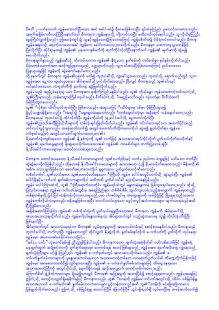 0DpuD 2-yufavmuf uRefraomufNyD;aom tcg acgif;xJü &Da0a0jzpfvmNyD; &ifxJrSMvnf; ylavmifvmawmUonf/
t&uft&SdefwufvmMuNyD;aemuf0,f rDumpku uRefrem;odkU wdk;uyfvmNyD; rxdwxdvkyfaeygonf/ olUudk,frSMvnf;
arT;MudKifvQuf&Sdonf/ þtcef;wGif;ü olESifhuRefrom&SdMuaomaMumifh uRefrpdwfxJü ydkrdk&Jwif;vmygonf/ rDumpk
uRefrtem;odkU a&mufvmaomtcg uRefru acgif;uav;iHkUxm;vdkufonf/ rDumpkrSm oabmusoGm;[efjzifh
jyHK;vdkufNyD; xdkif&mrSxí uRefr ykcHk;av;ESpfzufudk qkwfudkifvdkufNyD;aemuf0,f uRefr rsufESmudk qGJrí
armUvdkufonf/
rDumpkrsufESmonf uRefrqDodkU wdk;uyfvmum uRefr eD&JUaom EIwfcrf;udk wyfrufpGm pkyferf;vdkufygonf/
rdef;rwpfa,muftm; tvdkusjyKpkay;&rnfU 0wå&m;udkvnf; oluodxm;NyD;jzpfaomaMumifh nifomaom
jyKpk,k,rIjzifh uRefrudk qGJaqmifaeygawmUonf/
xdkUaemufwGif rDumpku uRefrykcHk;udk zufí ukwifqDodkU wGJac:oGm;avonf/ ukwifodkU a&mufonfwGif olu
uRefrtm; ayGUum xlxJvSyaom tdyf&may:odkUwifvdkufavonf/ NyD;vQif rDumpkonf olcg;wGif
0wfqifxm;aom vHuGwfwDudk qufueJ qGJjzKwfvdkufonf/
uRefronf tñdSKUcHae&ol yrm rDumpktm; pl;pdkufMunfUaerdygonf/ ol udk,fcE¨m usef;rmawmifhwif;ouJUodkU
olBuD;rSmvnf; oefrmxGm;MudKif;vSygonf/ 0DvD,HuJUodkU -D;r&Snfaomfvnf; vHk;ywfrSm 0DvD,Hxuf
ydkrdkBuD;xGm;avonf/
ol -D;yHkpHrSm wdkwdkwkwfwkwfBuD; jzpfavonf/ txl;ojzifh -D;xdyfzsm;rS 'pfrSm ydkrdkBuD;xGm;í
rdIyGifho@mef&Sdavonf/ -D;t&if;ü -D;arT;rsm;rJaeaomfvnf; -D;wpfacsmif;vHk;rSm teDa&mif oef;aeygawmUonf/
rDumpkonf ukwifay:ü xdkifvdkufNyD; uRefrudk,fudk olUaygifay:odkU ayGuwifvdkufNyD;
uRefrn0wftuÐsMu,foD;rsm;udk wpfvHk;csif;jzKwfvdkufygonf/ uRefr 0if;0gaom&ifom; txufydkif;onf
[if;vif;yGifhoGm;onf/ wzefqufvufí twGif;cHabmif;bDwdkuav;udkyg qGJrí cRwfvdkuf&m uRefra-
mufzkwfonfvJ twGif;om;ay:xGufvmawmUav/
rdkUarmufvHk;uspfaeaom uRefr EdkUESpfvHk;udk ol vufjzifh tomt,mqkyfudkifvdkuf yGwfoyfvdkufayvdkufESifh
uRefr &rufqE´rsm;udk EdI;qGay;vdkufavaomtcg uRefr umrpdwfrsm; wufMuGvmcJU&NyD;
EdkUoD;acgif;uav;rsm;rSm axmifxvmcJU&avonf/
rDumpku axmifxaeaom EdkUoD;acgif;uav;rsm;udk olvufñSdK;ESifh vufr ñSyfum w½G½Gjzifh rodrom uvdNyD;
qGJqGJay;vdkufjyefygonf/ xdkrSwzef EdkUoD;acgif;uav;rsm;udk tomt,m iHkUí pdkUay;vdkufayao;onf/ rdef;rwdkU
t"du aomUcsufjzpfaom apmufapUuav;udkyg ½G½Guav; yGwfyGwfay;vdkufavonf/
wpfcgwpfcg olvuftpm; olawmifrwfaeaom -D;BuD;udk uRefr aygiftwGif;bufodkU qGJoGif;NyD; uRefr
aygifjcHESifha-mufywf EIwfcrf;om;rsm;udkyg rxdwxd yGwfcgoyfcg añSmifhay;aejyefonf/
uRefr aygifMum;xJodkU ol -D;BuD;a&mufvmwdkif; uRefr&ifxJwGif aEG;ueJaEG;ueJ jzpfoGm;&ygawmUonf/ xdkodkU
jyKvkyfay;ae&m uRefra-mufywftwGif;rS ta&Munfrsm; wpfpdrfUpdrfU xGufusvmcJUonfhtavQmuf uRefrrSmvnf;
wpfpHkwpfckudk jyif;jyif;xefxefvdkvm;vm&onfUyrm yg;;pyfwGif;rS wHawG;rsm;udk wpf*Gd*dGjzifh jrdKae&onfomru
uRefrwpfudk,fvHk;rSmvnf; r½dk;r½Gjzpfvm&NyD; w[if;[if;[laom ryGifhwyGifhtoHuav;rsm; xGufvm&onftxd
jiD;jiLrdavonf/
tcsdeftawmfMumMum uRefr wpfudk,fvHk;udk yGwfoyfacsrGNyD;aomtcg rDumpku uRefrudk tdyf&may:odkU
tomt,mvSJcsvdkufygonf/ uRefrudk,fcE¨mwpfckvHk; tdyf&mxufwGif vnfqGJuav;rS vGJí udk,fvHk;wD;BuD;
jzpfaeygNyD/
tdyf&mxufwGif tomvSJae&if;u rDumpk vIyf&Sm;rIrsm;udk tmomirf;irf;ESifh apmifhpm;aerdygonf/ rDumpkonf
ukwifay:odkU wufvmNyD; uRefrab;wGif xdkifvQuf EdkUqGJvdkuf? EIwfcrf;pkyfvdkuf a-mufywfudk yGwfvdkuf vkyfae&m
uRefrrSm t,m;'PfrcHEdkifawmUojzifh...
]]tif;... [if;}} [ka,mif&rf;í nD;nLrdjyefygonf/ rDumpkuawmU rsufvHk;tpHkrSdwfcg 0wfvpfpvpfjzifh uRefr&JU
EkEkxGwfxGwf tysdKpifb0udk &uf&ufa&ma&m ay;urf;&ef toifhjzpfaeonfU uRefrtm; &ruftcdk;awG vQHaeonfU
rsufvHk;BuD;rsm; 0ifhí MunfU&if; uRefr a-mufzkwf0wGif tomawUvdkufavonf/ uRefr a-
mufywfEIwfcrf;om;rsm;udk ylaEG;rmawmifaeaom tom;awmifhwpfcku vma&mufyGwfoyfcg xdawGUvdkufjyefojzifh
uRefrrSm apmapmuxufydkí vIyf&Sm;vm&NyD; uRefr a-mufzkwfEIwfcrf;om;rsm;jzifh xdawGUae&aom
tom;awmifhBuD;udk twGif;ydkif;odkU a&muf&Sdvm&ef tvdktavQmuf awmifhwrdygawmUonf/
aMumufpdwf ½GHUpdwfuav;rsm; &SdaeíomvQif rDumpk tjyKtrludk tomjidrfí apmifhae&avonf/ uRefrtaejzifh
þuJUodkU awmifhwvQuf&SdaecdkufrSMyif rDumpkuvnf; ol -D;wefudk uRefra-mufywftwGif;odkU xdyf0 'pfjrKyf½kHrQ
tomt,myif a-mufzkwf0 EIwfcrf;om;uav;rsm; yGifhvefvmonftxd ol-D;wefudk cyfajz;ajz;uav;
jyefcRwfvdkufavonf/ þuJUodkU 'pfjrKyf½kHrQ av;ig;Mudrf ajcmufMudrf oGif;csDxkwfcsD vkyfay;NyD;rS wzefqufvufí
 