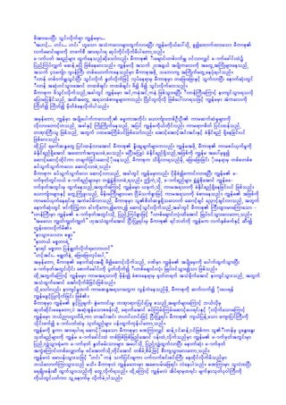 zdtm;ay;NyD; oGif;vdkuf&m uRefrrSm...
]]t[ifh... [if;... [if;}} [laom toHuav;rsm;xGufvm&NyD; uRefrudk,fay:odkU cGíaxmufxm;aom rDumpk
vufarmif;rsm;udk wzufpD tm;&yg;& qkyfudkifvdkufrdygawmUonf/
a-mufywf t&nfrsm; xGufaeonfqdkaomfvnf; rDumpk -D;acsmif;wpf0ufrQ 0ifvmvQif a-mufacgif;xJü
jynfYMuyfvQuf rqefUrjyJ jzpfaeavonf/ uRefrvdk touf 20t½G,f tysdKuav;udk tawGUtMuHKrsm;aeonfU
touf 40ausfm *syefBuD; wpfa,mufuaeonfrSm rDumpktzdkU oabmus tMudKufawGUaeyHk&ygonf/
-D;wef wpf0ufrQoGif;NyD; oGif;vdkuf EIwfvdkufjzifh vkyfae&mrS rDumpkrSm wajz;ajz;ESifh oGufvmNyD; aemufqHk;wGif
-D;wef tqHk;0ifoGm;atmif wxpfcsif; wxpfcsif; zdí zdí oGif;vdkufavonf/
rDumpku zdoGif;vdkufonfUtcgwGif uRefrrSm tifUueJtifUueJ jzpfoGm;&NyD; -D;wefBuD;aMumifh emusifoGm;&ovdk
ajymrjyEdkifonfU txdtawGU t&omcHpm;rIrsm;uvnf; jydKifwlvdkvdk jzpfay:vm&ojzifh uRefrrSm tHuav;udk
Mudwfí Mudwfí rSdwfcHaevdkufygonf/
trSefawmU uRefrSm tysdKaygufuav;wdkU "r®wmtwdkif; a,mufsm;wpfOD;OD; umrqufqHrIrsm;udk
vdkvm;awmifhwonfU tcgESifh MuHKMudKufaeonfU tjyif uRefrudk,fwdkifvnf; umr&m*pdwf jyif;xefonfU
wPSmBuD;ol jzpfonfU twGuf yxrtMudrfyifjzpfaomfvnf; atmifhatmifhtif;tif;ESifh cHEdkif&nf &Sdaejcif;yif
jzpfavonf/
xdkUjyif &rufqE´awG jyif;xefvmatmif rDumpk EdI;qGcsufrsm;uvnf; uRefrtzdkU rDumpk umrpyf,SufrIudk
cHEdkif&nf&Sdatmif taxmuftulay;cJUayonf/ rjiD;rjiLyJ cHEdkif&nf&SdonfUtjzpfudk uRefr tay:rScGí
aqmifhaqmifhxdkifum wcsufjcif;aqmifh-dk;aeonfU rDumpku od&Sdvm&onfrdkU ajz;ajz;jcif; -dk;ae&mrS wpfpwpfp
cyfoGufoGufuav; aqmifhvmcJUonf/
rDumpku cyfoGufoGufav; aqmifhvmonfU tcgwGif uRefrrSmvnf; ydkrdkcHíaumif;vm&NyD; uRefr a-
mufzkwfwGif;0,f a-muf&nfrsm;rSm w½TJ½TJpdkvmcJU&onf/ þuJUodkU a-muf&nfrsm; ½TJ½TJpdkatmif uRefra-
mufzkwftwGif;rS xGufaeonfUtwGufaMumifh uRefrrSm ,ckuJUodkU umrt&omudk cHEdkif&nf&Sdaejcif;yif jzpfonf/
a,musfm;rsm;ESifh awGUMuHKzl;onfU rdef;rBuD;rsm;yrm jidrfoufpGmjzifh umrt&omudk cHpm;aeonf/ uRefr tjzpfudk
umrpyf,Sufae&if;rS tuJcyfrdvmonfU rDumpkrSm olpdwfqE´&Sdoavmuf aqmifhcsif añSmifhcsifvmonfU twGuf
aemufqHk;wGif zifudkMuGum cg;udkaumUíaumUí aqmifhoGif;vdkufonfUtcgwGif rDumpk BuDD;xGm;rmaMumaom -
D;wefBuD;rSm uRefr a-mufzkwftwGif;odkU jynfUMuyfpGmjzifh -D;wpfacsmif;vHk;xdatmif jrKyf0ifoGm;avawmUonf/
]]trav; uRwfuRwfuRwf}} [ktoHxGufatmif jiD;jiL&if;rS rDumpk &ifbwfudk uRefru vufESpfzufESifh qD;í
wGef;xm;vdkufrd/
]]emoGm;ovm; pE´m}}
]]emw,f rpöwm&JU}}
]]em&if rpöwm jyefcRwfvdkuf&rvm;[if}}
]][ifhtif;.. rcRwfeJU ajz;ajz;vkyfaygU}}
trSefawmU rDumpk aemufqHk;tcsD zdíaqmifhvdkufonfU 'PfrSm uRefr tysdKarS;udk aygufxGufoGm;NyD;
a-mufzkwftwGif;ydkif; apmufacgif;udk yGwfwdkufí -D;wpfacsmif;vHk; jrKyf0ifoGm;íom jzpfonf/
xdkUtwGufaMumifh uRefrrSm umrt&omudk rSdef;í cHpm;ae&mrS ½kwfw&uf toJcdkufatmif emusifoGm;onfU twGuf
toHxGufatmif atmfvdkufrdjcif;jzpfonf/
odkUaomfvnf; emusifrIxuf umrqE´t&omawGu vGefuJaeonfrdkU rDumpkudk qufvufí -dk;ay;&ef
uRefrcGifhjyKvdkufjcif; jzpf/
rDumpkrSm uRefr cGifhjyKcsuf? ZGJaumif;rI? wPSm&m*jyif;jyrI ponfUtcsufrsm;aMumifh b,fvdkrS
qkwfqdkif;raeawmUyJ tqHk;pGefaompcef;odkU a&mufatmif cyfMurf;Murf;aqmifhay;&if;ESifh -dk;vdkufaomaMumifh
uRefrrSm b,fnmvl;vdrfUum wtif;tif; w[if;[if;jzifh jiD;jiL&if; rDumpk us,fjyefUaom ausmjyifBuD;udk
odkif;zufí a-mufywfxJrS okwf&nfrsm; yef;xGufukefygawmUonf/
uRefrudk cGum tm;&yg;& aqmihf-dk;aeaom rDumpkrSm cPMumvQif qefUiifqefUiifjzpfum ol-D;wefrS ylaEG;aEG;
okwf&nfrsm;udk uRefr a-mufacgif;xJ wpfjApfjApfjrnfatmif yef;xJUvdkufonfrSm uRefr a-mufzkwftwGif;rSm
jynfUvQHoGm;½kHru a-mufzkwf EIwfcrf;om;rsm; tay:odkU jynfYvQHxGufvmNyD; aemufqHk; a-mufzkwf
tuGJaMumif;wpfavQmufrS zifatmufodkUwdkifatmif wpdrfUpdrfUjzifh pD;usoGm;avawmUonf/
uRefrvJ armyef;oGm;ojzifh ]][if;}} ueJ oufjyif;csum yufvufpif;pif;BuD; aexdkifvdkufrdonfrSm
b,favmufMumoGm;onf rod/ rDumpkvJ uRefrab;rSm tarmyrf;ajz&if; vJaeygonf/ cPMumrSm olvJxNyD;
a&csdK;cef;qD xGufoGm;onfudk awGUvdkuf&onf/ xdkUaMumihf uRefrvJ tdyf&mrSx&if; rsufESmokwfyk0gBuD;udk
udk,fwGifywfum olUaemufrS vdkufcJUygonf/
 