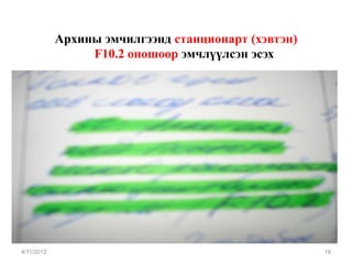 Архины эмчилгээнд станционарт (хэвтэн)
                 F10.2 оношоор эмчлүүлсэн эсэх




4/11/2012                                            19
 