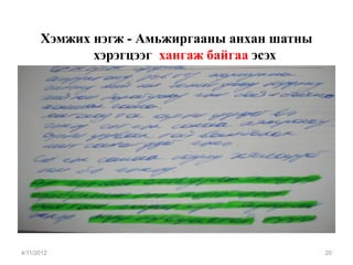 Хэмжих нэгж - Амьжиргааны анхан шатны
             хэрэгцээг хангаж байгаа эсэх




4/11/2012                                     20
 