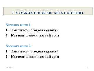 7. ХЭМЖИХ НЭГЖЭЭС АРГА СОНГОНО.


Хэмжих нэгж 1.
1. Эмхэтгэсэн өгөгдөл судлахуй
2. Контент шинжилгээний арга

Хэмжих нэгж 2.
1. Эмхэтгэсэн өгөгдөл судлахуй
2. Контент шинжилгээний арга

4/11/2012                                21
 