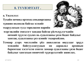 8. ТҮҮВЭРЛЭЛТ .

а. Үндэслэл:
Тухайн өвчинд өртөхөд амьжиргааны
түвшин нөлөөлж байгаа эсэхийг
тодруулахын тулд төрөлжсөн нарийн
 мэргэжлийн эмнэлэгт хандаж байгаа үйлчлүүлэгчдийн
    өвчний түүхээс судлах нь судалгааны үнэн бодит байдлыг
    хангаж, судалгааны үнэ цэнийг тодорхойлно.
Улмаар дээрх чиглэлийн үйл ажиллагаа явуулдаг эрүүл
    мэндийн байгууллагуудын он дараалал архивын
    баримтаас хэсэгчлэн сонгох замаар судалгааны үнэн бодит
    байдлыг хангахын оновчтой түүвэрлэлтийг ашиглах.

 4/11/2012                                            22
 