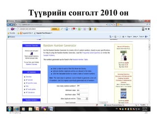 Түүврийн сонголт 2010 он




4/11/2012                              30
 