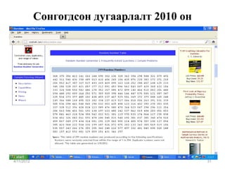 Сонгогдсон дугаарлалт 2010 он




4/11/2012                                   31
 